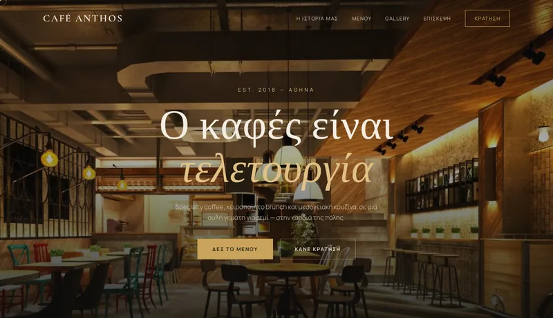 Demo ιστοσελίδα Café Anthos — σκούρο premium θέμα με φωτογραφία εσωτερικού μπιστρό και χρυσή τυπογραφία